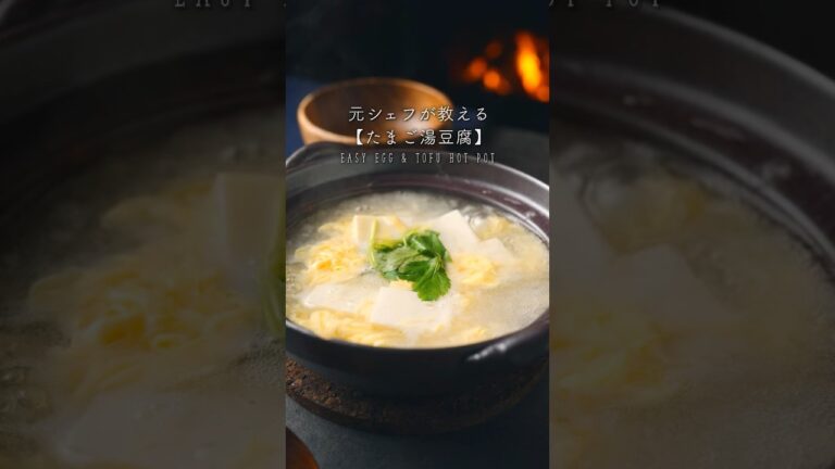 【たまご湯豆腐】の作り方