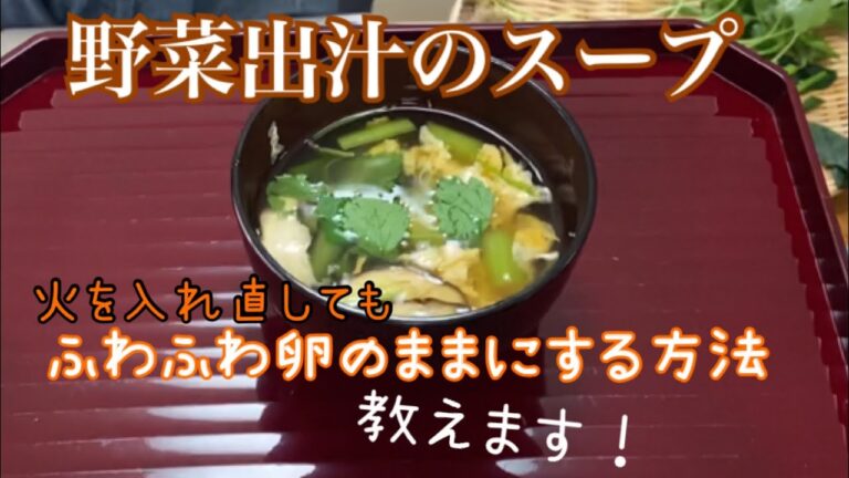 【まさこ飯44】《野菜出汁のスープ》野菜を茹でた残り汁で、ふわふわ卵がはいったおいしいスープが作れます！出汁を取ってないのに、旨味たっぷり！