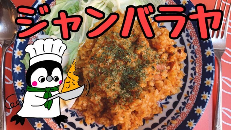 【ビールに合う辛さ】ジャンバラヤ（How to make Jambalaya）