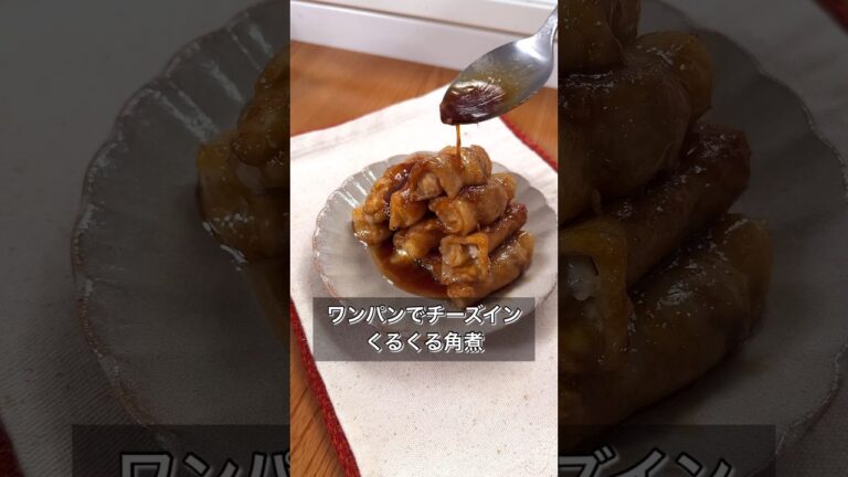 ワンパンでチーズインくるくる角煮