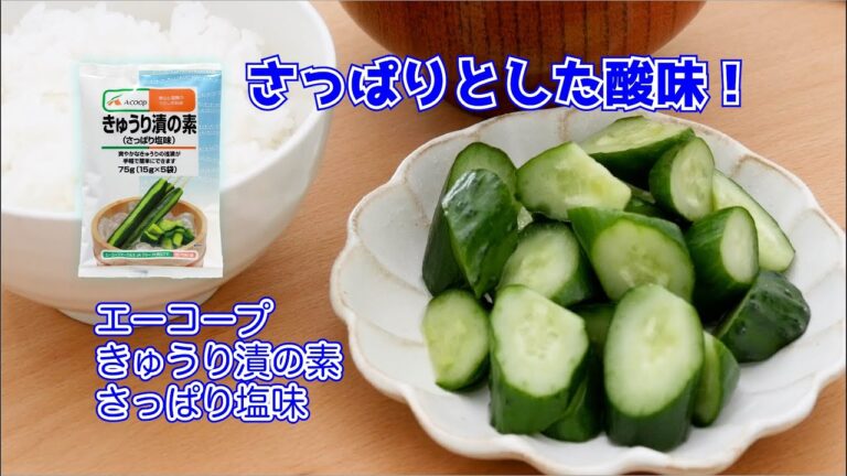 エーコープきゅうり漬の素（さっぱり塩味）