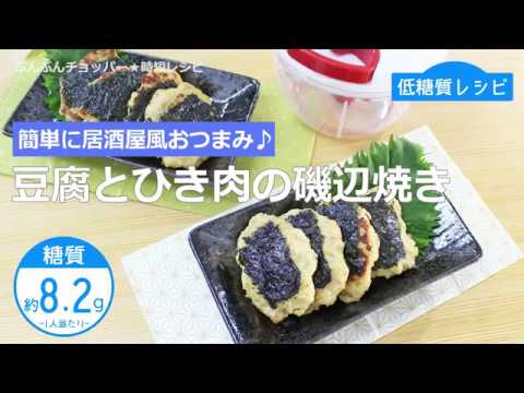 【低糖質レシピ】ぶんぶんチョッパー(豆腐とひき肉の磯辺焼き)