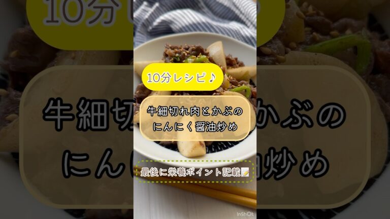 塩とんでもなく入れすぎた😅💦【10分で満足おかず♪牛こま切れ肉とかぶのにんにく醤油炒め】