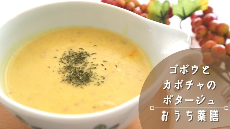 【薬膳スープ】整腸＆身体温めて素材の味を楽しむポタージュ♪