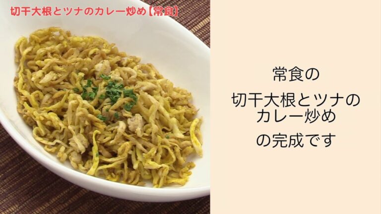 【手軽に家庭で作れる介護食】切干大根とツナのカレー炒め（常食）｜訪問歯科ネット