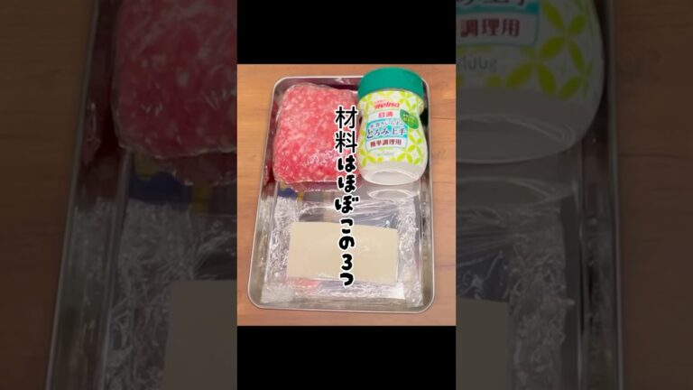 【1個あたり196kcal】基本レシピよりふっくら✨豆腐感のない豆腐ハンバーグ🍴#痩せるレシピ #簡単#おうちごはん  #shorts