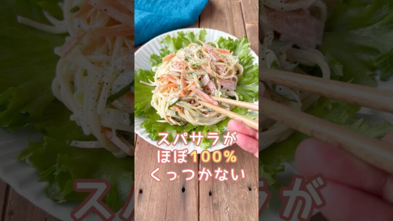 もうくっつかない！誰でも出来る簡単な裏技を使った『スパゲッティサラダ』#料理動画