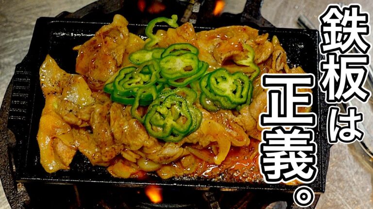 鉄板の魔力！何倍も美味しくなる【俺の生姜焼き】の作り方