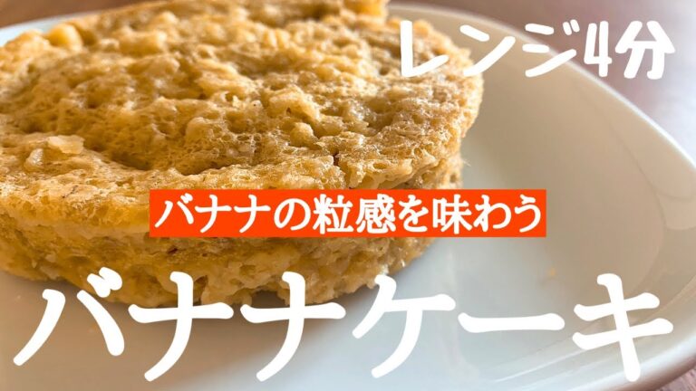 【レンジで簡単】オートミールのバナナケーキの作り方/混ぜるだけの簡単レシピ/低糖質でヘルシー