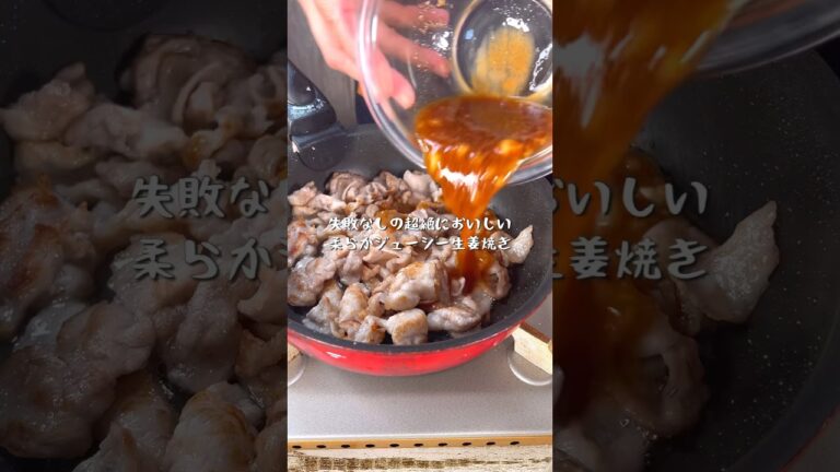 焼いてかけるだけの失敗なし柔らかジューシー生姜焼き