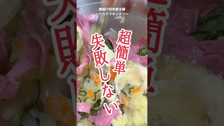 絶品簡単ポテトサラダの作り方！【唐揚げに合う副菜】時短料理#shorts #ポテトサラダ