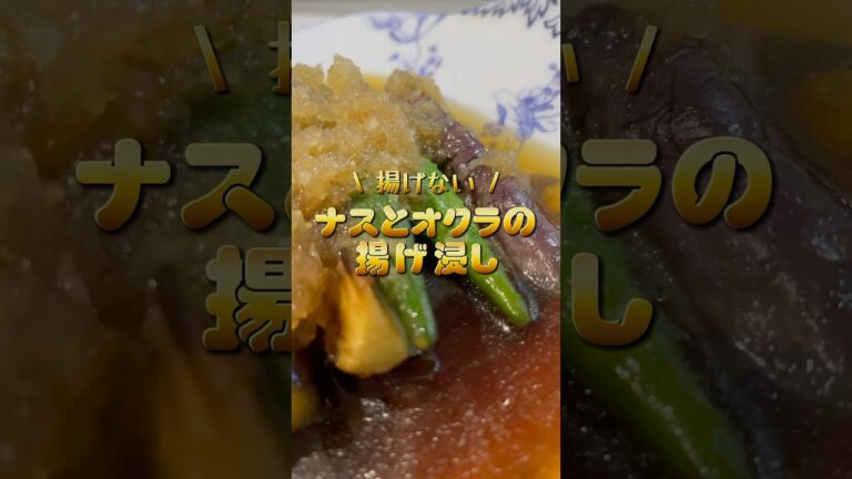 夏野菜で暑い夏を乗り越えよう！かんたん！お手軽！揚げない！ナスとオクラの揚げ浸し✨　#shorts #料理 #簡単レシピ #おうちごはん #夏