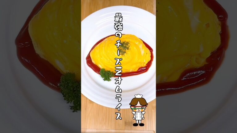 最強のチーズINオムライス🍳 #shorts #short #オムライス #チーズ #料理 #レシピ