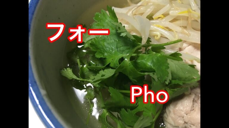 難しそうで簡単なベトナム料理のフォーの作り方　How to make Pho(Vietnam food)