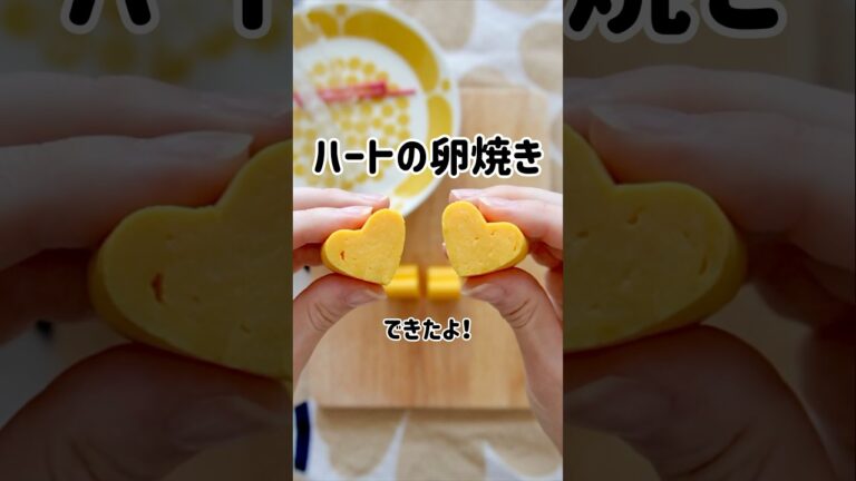 ハートの卵焼き　#お弁当 #お弁当作り #お弁当おかず #卵 #卵焼き #ハートの卵焼き #つやこママ