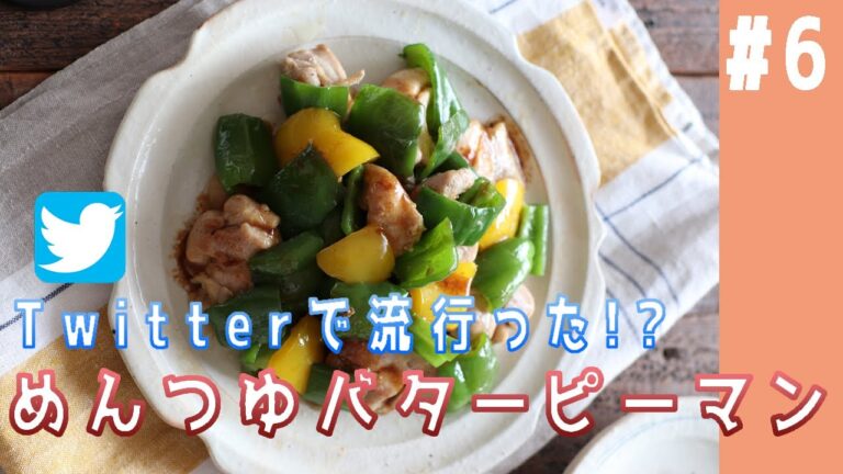 【Twitterで人気】簡単にできるピーマンと鶏肉のめんつゆバター（＃６）【初心者でも失敗しない！】