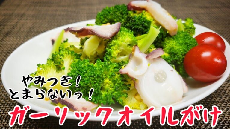 とまらない！最強おかずの『ブロッコリーとタコのガーリックオイルがけ』