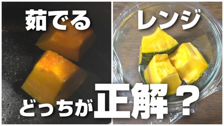 かぼちゃは茹でるのとレンジ、どっちが正解なの？検証してみたら驚きの結果に！