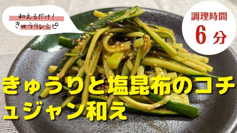 【きゅうりレシピ】すぐできておつまみにもピッタリ！｜「きゅうりと塩昆布のコチュジャン和え」の作り方