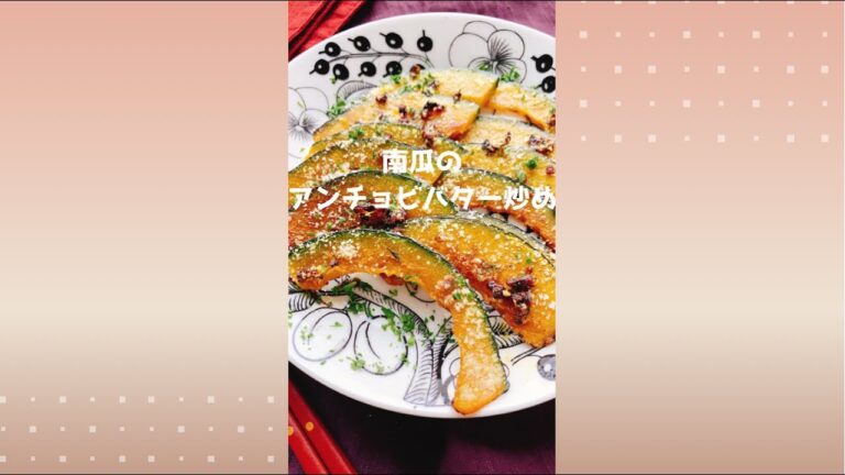 【南瓜のアンチョビバター炒め】Pumpkin stir-fried with anchovy butter.