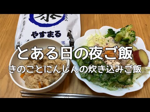 とある日の夜ご飯🍲【やすまるだし】極上海鮮だしで作る簡単きのことにんじんの炊き込みごはん🥕