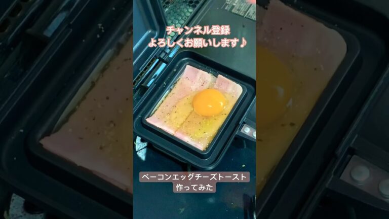 ホットサンドメーカーでベーコンエッグチーズトースト作ってみた/Bacon egg cheese toast with a hot Sandwich maker