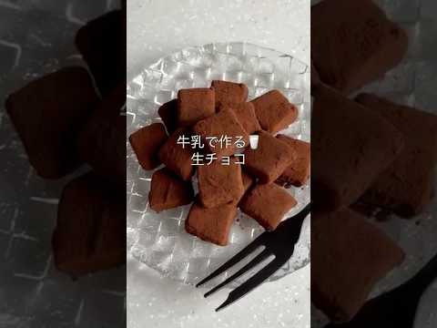 生クリームなし！レンジで簡単！【牛乳で作るとろける生チョコ】