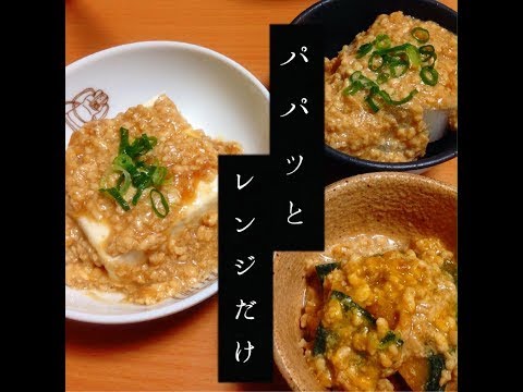 【電子レンジにおまかせ】そぼろあんかけ