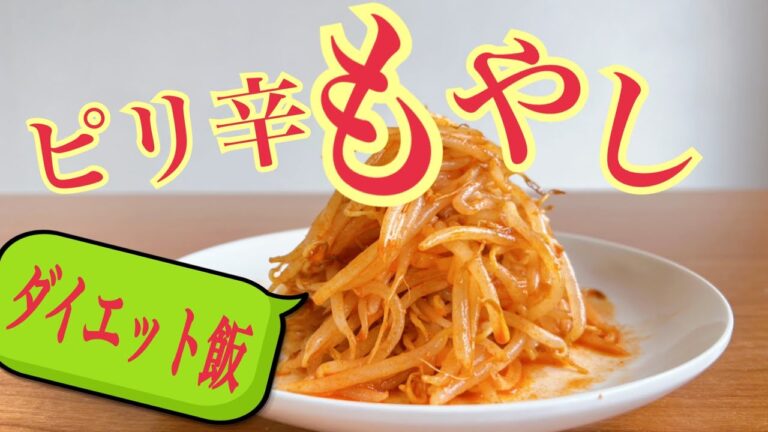 【ダイエット飯】ピリ辛もやし！超簡単もやしレシピ！もやしダイエット
