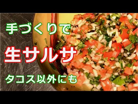 【家でタコス】手づくり簡単生サルサ・青唐辛子の酢漬けも入れて/パクチーはお好みで