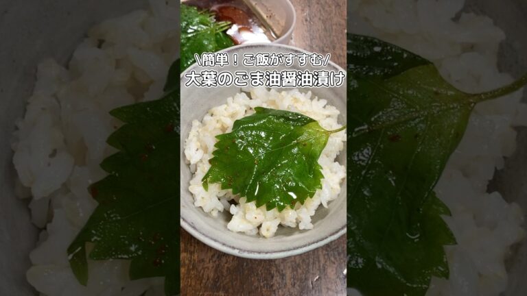 簡単！ご飯が進む🍚大葉のごま油醤油漬け #簡単レシピ #料理動画 #家庭料理 #大葉