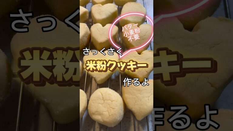 サクサクの米粉クッキー作りました　#簡単レシピ #簡単おやつ #おやつレシピ #米粉 #クッキー #米油　#米粉クッキー #グルテンフリー #さくさく#材料4つ