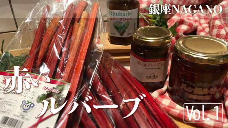 －銀座NAGANOスタッフおすすめ商品－ＶＯＬ.１“赤いルバーブ”