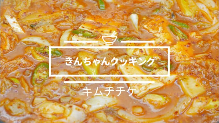 「キムチチゲ」　旨辛、キムチ鍋