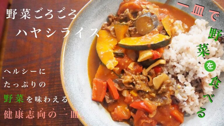 【一皿で野菜たっぷり】美容師が作る『野菜ゴロゴロハヤシライス』〜超簡単です！〜