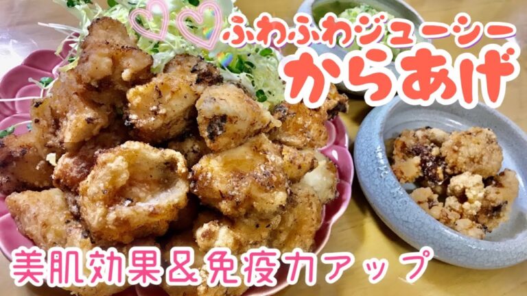 【美肌効果 & 免疫力アップ】 ふわふわジューシー唐揚げ 米麹甘酒リメイク　 簡単レシピ 作り方　コロナウイルス対策にも