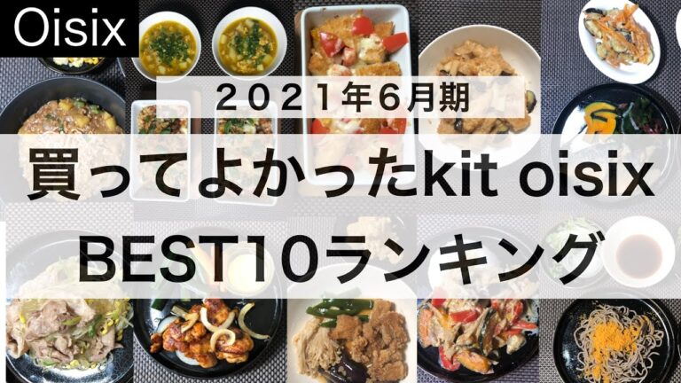 オイシックス/ミールキット（kit oisix）/おすすめランキングTOP１０！（2021年6月期）/購入品