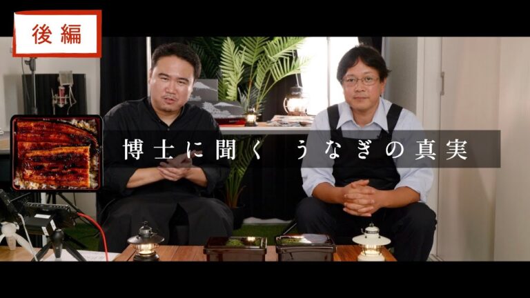 分子調理学研究家"こじまぽん助"×大五うなぎ工房 うなぎ博士に聞く「うなぎの真実」後編（未公開集）