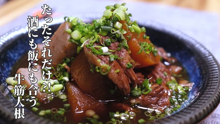 じっくり煮込んだ旨味たっぷり！牛筋大根