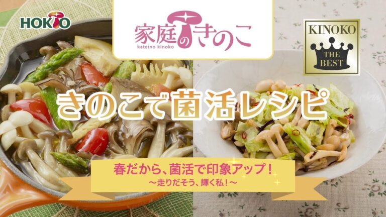 【4月】きのこで菌活レシピ