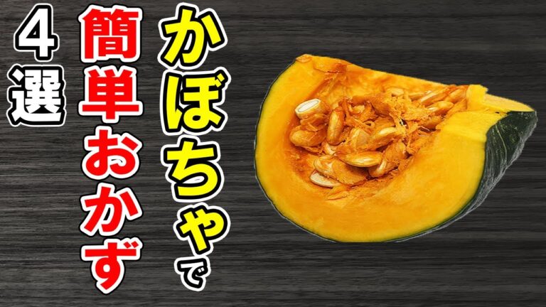 かぼちゃの簡単レシピ4選！誰でも作れるカボチャ料理！冷蔵庫にあるもので節約おかず/簡単料理/カボチャ料理/作り置きレシピ【あさごはんチャンネル】