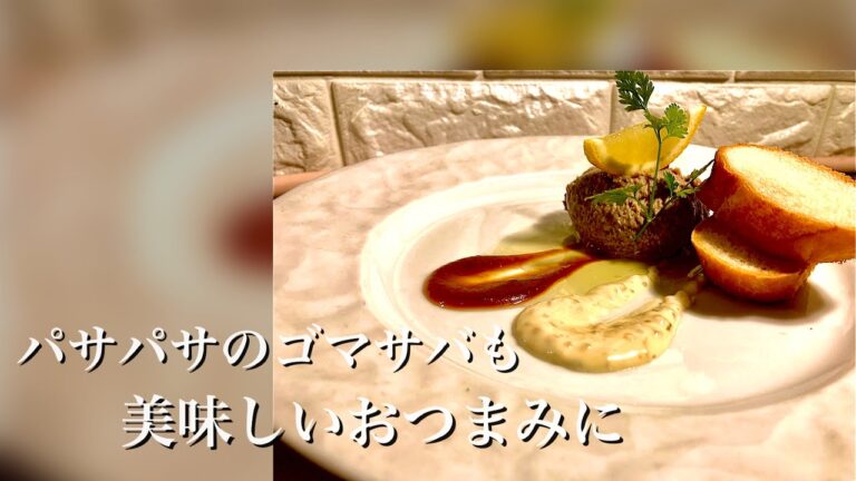 ゴマサバなどのパサパサなサバでも美味しく食べれるおつまみを作ります