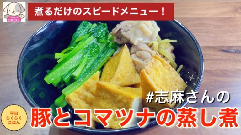 ささっと蒸し煮で簡単に！志麻さんの豚と小松菜の蒸し煮 豚こま レシピ 小松菜レシピ 蒸し煮 煮物 志麻さんのレシピ 時短・節約レシピ