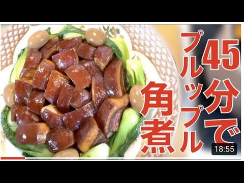 【角煮】簡単！煮込み時間45分でできるプルプル角煮！プロの裏技！