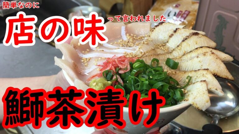 【掻き込み必至】ブリのお茶漬け【生と炙り】