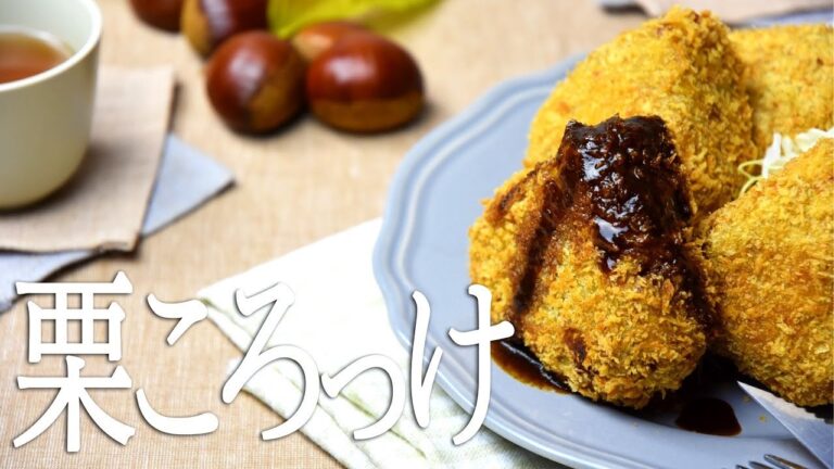 びっ栗栗栗？！ コロッケの作り方 ~ chestnuts criquette【料理レシピはParty Kitchen🎉】