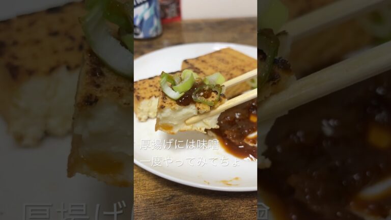 厚揚げには味噌が合うからやってみてみょ #自炊 #休肝日