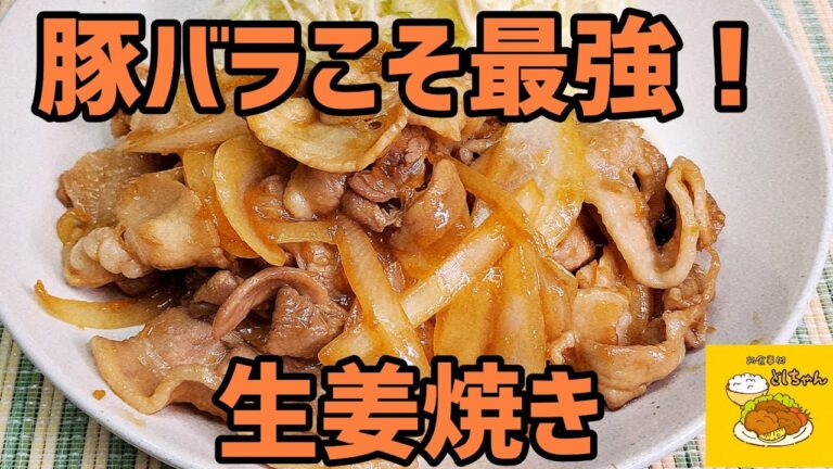 生姜焼きはやっぱり豚バラでしょ！基本の豚バラ生姜焼きを作ってみた