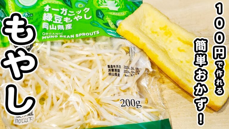 【もやしと油揚げの簡単レシピ】美味しすぎる甘辛炒めの作り方！お手軽炒め物おかず/もやしレシピ/油揚げレシピ/簡単おかず/作り置きおかず