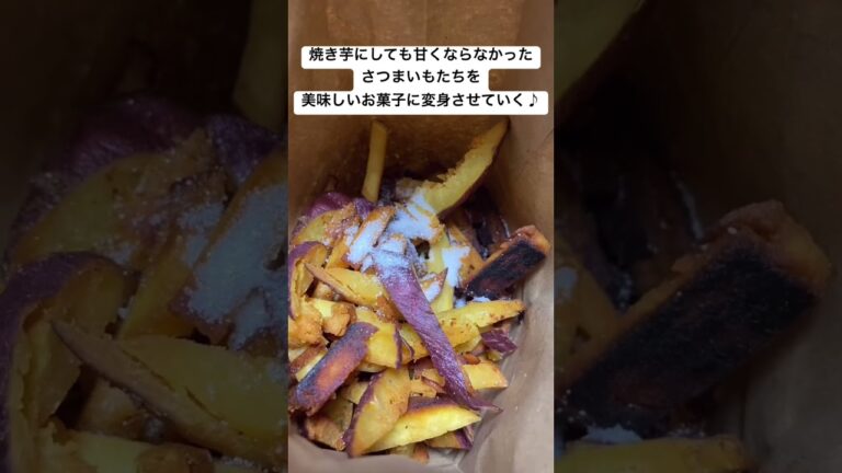 焼き芋にしても甘くならなかったさつまいもたちを美味しいお菓子に変身させていく #さつまいも #お菓子 #秋 #cooking #sweets #shorts